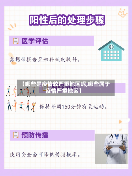 【哪些是疫情较严重地区呢,哪些属于疫情严重地区】