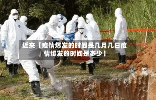 近来【疫情爆发的时间是几月几日疫情爆发的时间是多少】