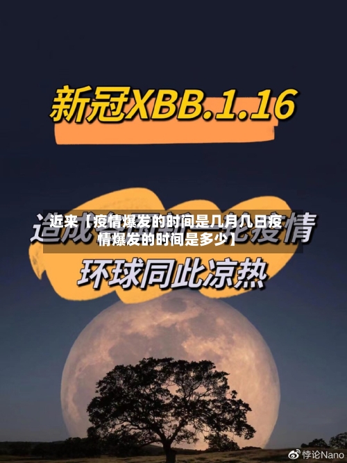 近来【疫情爆发的时间是几月几日疫情爆发的时间是多少】-第2张图片