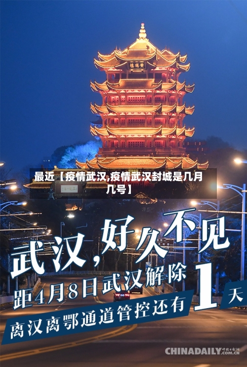 最近【疫情武汉,疫情武汉封城是几月几号】