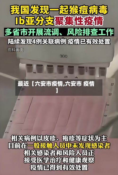 最近【六安市疫情,六安市 疫情】