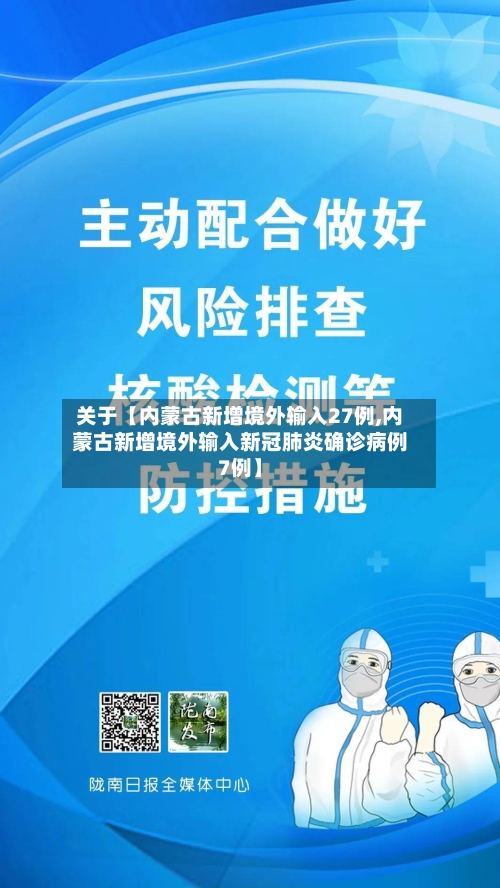 关于【内蒙古新增境外输入27例,内蒙古新增境外输入新冠肺炎确诊病例7例】-第2张图片