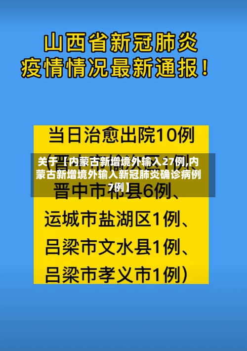 关于【内蒙古新增境外输入27例,内蒙古新增境外输入新冠肺炎确诊病例7例】