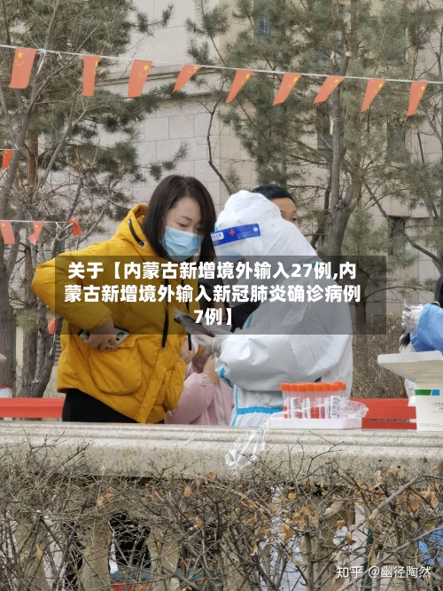 关于【内蒙古新增境外输入27例,内蒙古新增境外输入新冠肺炎确诊病例7例】-第3张图片