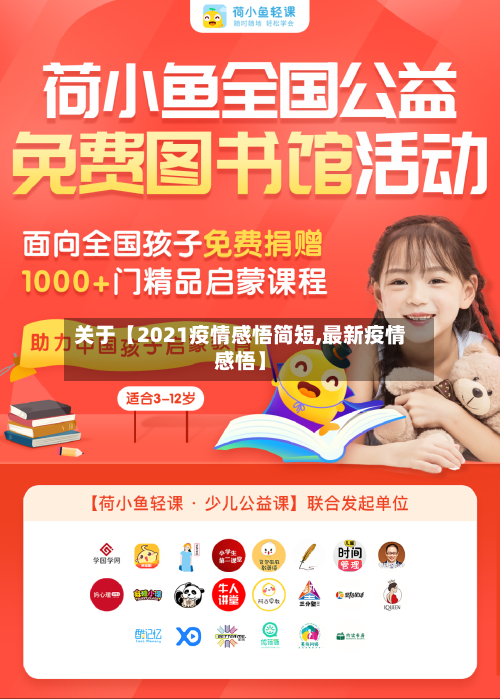 关于【2021疫情感悟简短,最新疫情感悟】