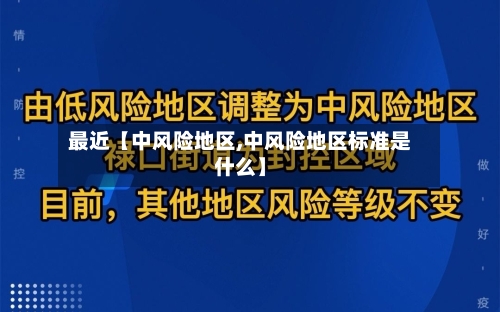 最近【中风险地区,中风险地区标准是什么】-第3张图片