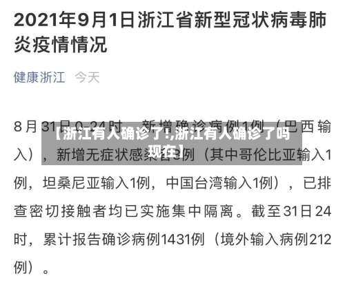 【浙江有人确诊了!,浙江有人确诊了吗现在】