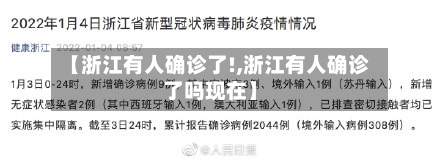 【浙江有人确诊了!,浙江有人确诊了吗现在】-第2张图片