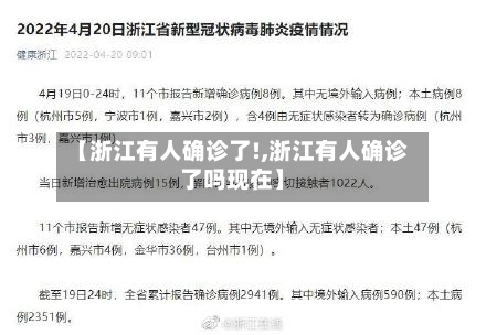 【浙江有人确诊了!,浙江有人确诊了吗现在】-第3张图片