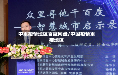 中重疫情地区百度网盘/中国疫情重症地区