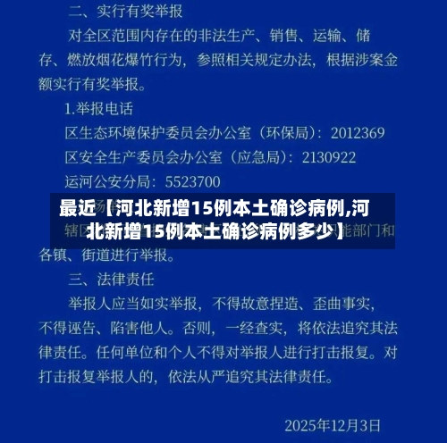 最近【河北新增15例本土确诊病例,河北新增15例本土确诊病例多少】