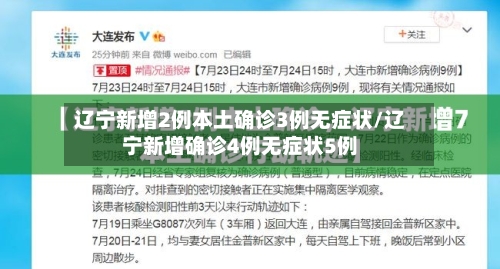 辽宁新增2例本土确诊3例无症状/辽宁新增确诊4例无症状5例