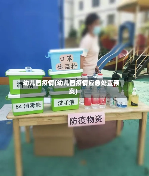 幼儿园疫情(幼儿园疫情应急处置预案)