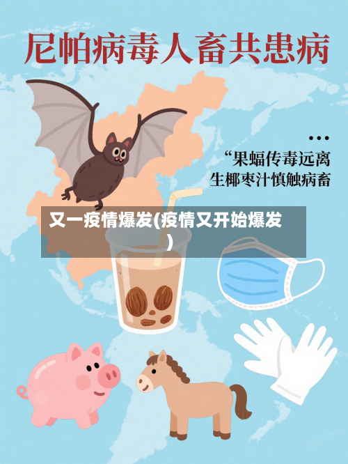 又一疫情爆发(疫情又开始爆发)-第2张图片