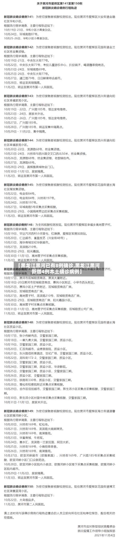 【黑龙江黑河已有8例确诊,黑龙江黑河新增4例本土确诊病例】-第2张图片