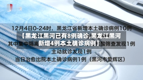 【黑龙江黑河已有8例确诊,黑龙江黑河新增4例本土确诊病例】