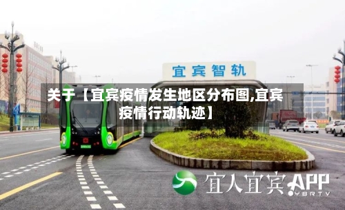关于【宜宾疫情发生地区分布图,宜宾疫情行动轨迹】