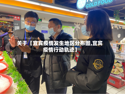 关于【宜宾疫情发生地区分布图,宜宾疫情行动轨迹】-第2张图片