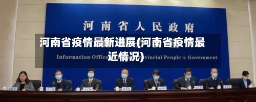 河南省疫情最新进展(河南省疫情最近情况)