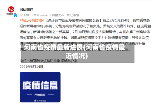 河南省疫情最新进展(河南省疫情最近情况)-第3张图片