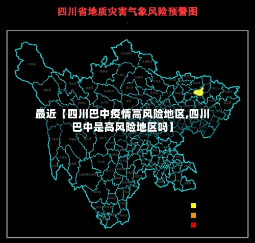 最近【四川巴中疫情高风险地区,四川巴中是高风险地区吗】-第2张图片