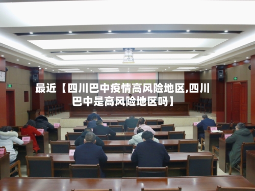 最近【四川巴中疫情高风险地区,四川巴中是高风险地区吗】-第3张图片