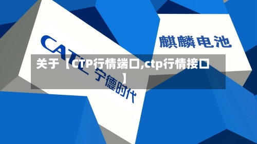 关于【CTP行情端口,ctp行情接口】-第2张图片
