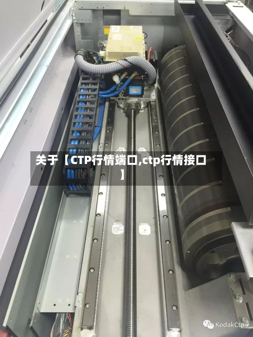 关于【CTP行情端口,ctp行情接口】