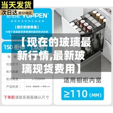 【现在的玻璃最新行情,最新玻璃现货费用】-第2张图片