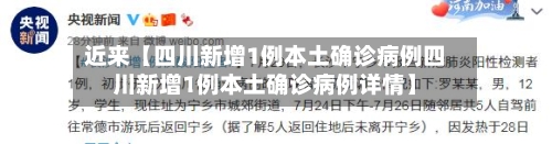 近来【四川新增1例本土确诊病例四川新增1例本土确诊病例详情】