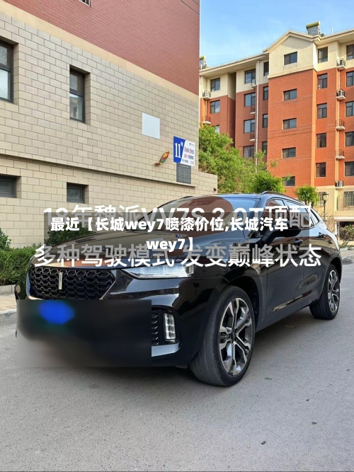 最近【长城wey7喷漆价位,长城汽车wey7】