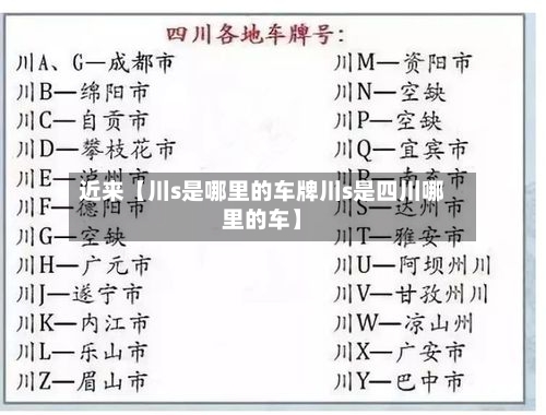 近来【川s是哪里的车牌川s是四川哪里的车】