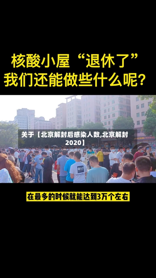 关于【北京解封后感染人数,北京解封2020】