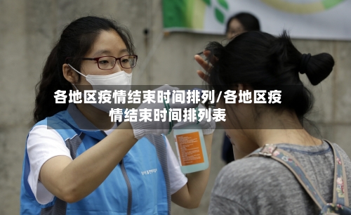 各地区疫情结束时间排列/各地区疫情结束时间排列表