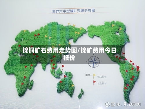镍铜矿石费用走势图/镍矿费用今日报价