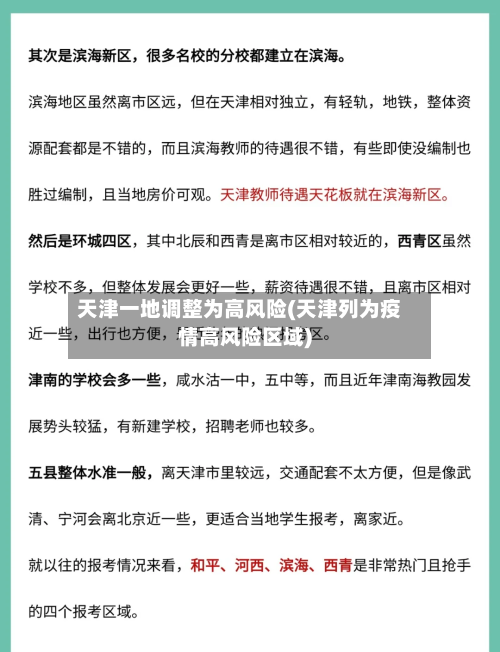 天津一地调整为高风险(天津列为疫情高风险区域)