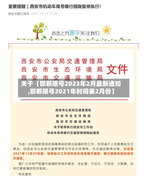 关于【邯郸限号2023年2月最新通知,邯郸限号2021年时间表2月份】