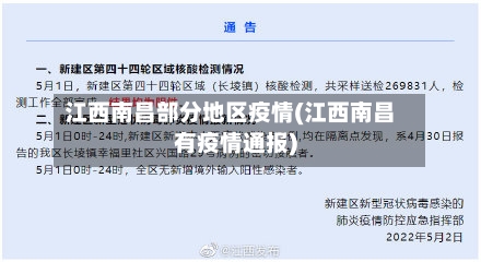 江西南昌部分地区疫情(江西南昌有疫情通报)-第3张图片