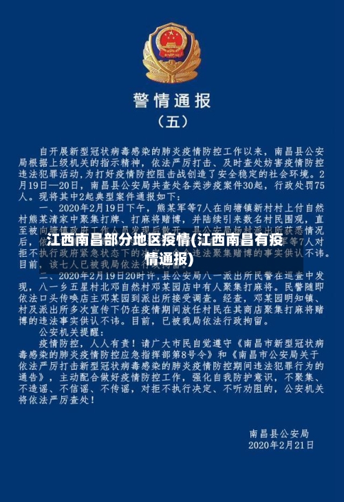 江西南昌部分地区疫情(江西南昌有疫情通报)