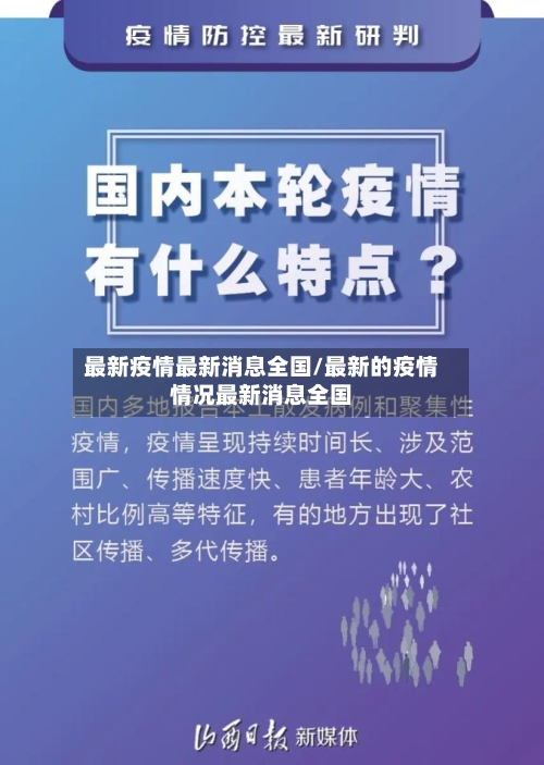 最新疫情最新消息全国/最新的疫情情况最新消息全国