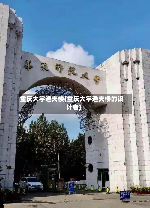 重庆大学逸夫楼(重庆大学逸夫楼的设计者)