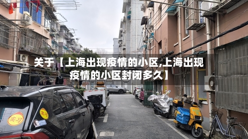 关于【上海出现疫情的小区,上海出现疫情的小区封闭多久】