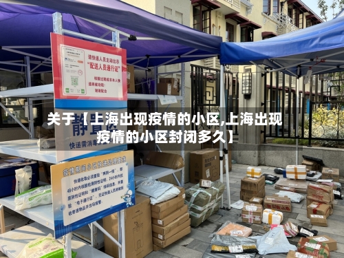 关于【上海出现疫情的小区,上海出现疫情的小区封闭多久】-第2张图片