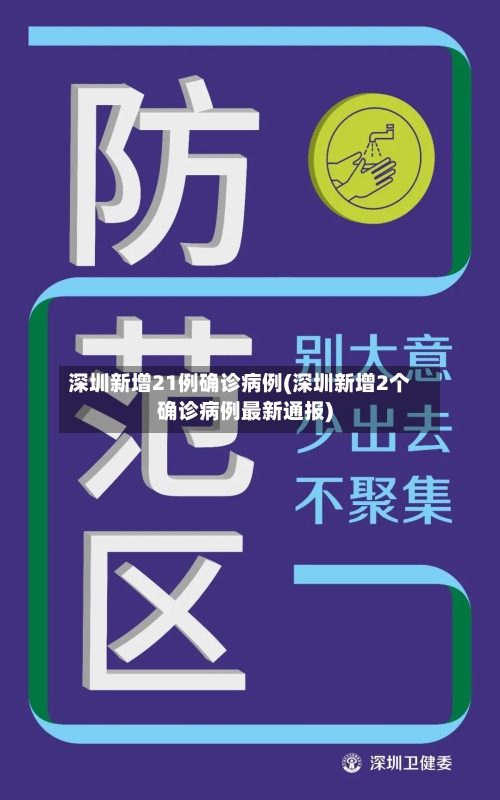 深圳新增21例确诊病例(深圳新增2个确诊病例最新通报)-第2张图片
