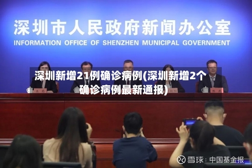 深圳新增21例确诊病例(深圳新增2个确诊病例最新通报)