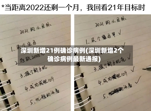 深圳新增21例确诊病例(深圳新增2个确诊病例最新通报)-第3张图片
