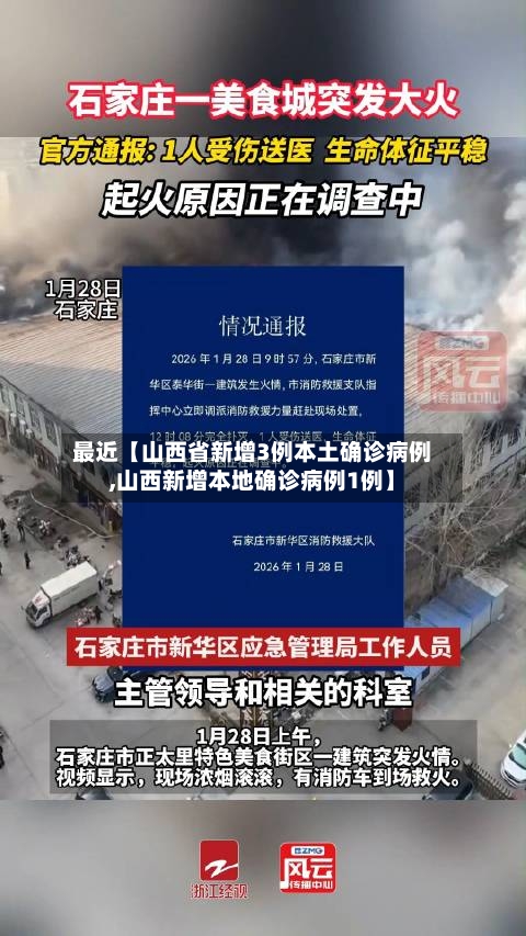 最近【山西省新增3例本土确诊病例,山西新增本地确诊病例1例】