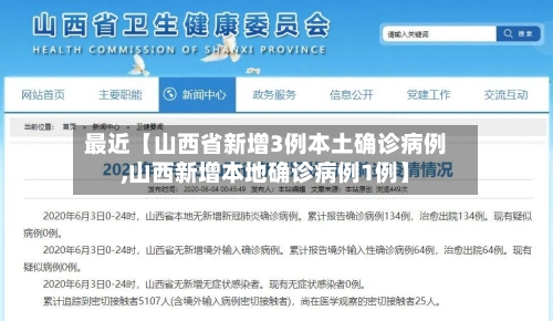 最近【山西省新增3例本土确诊病例,山西新增本地确诊病例1例】-第2张图片