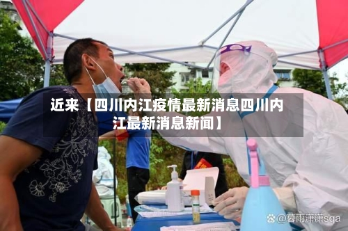 近来【四川内江疫情最新消息四川内江最新消息新闻】