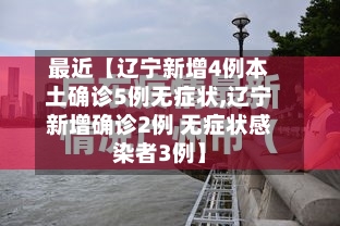 最近【辽宁新增4例本土确诊5例无症状,辽宁新增确诊2例 无症状感染者3例】